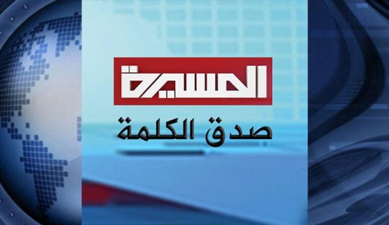 Almasirah TV